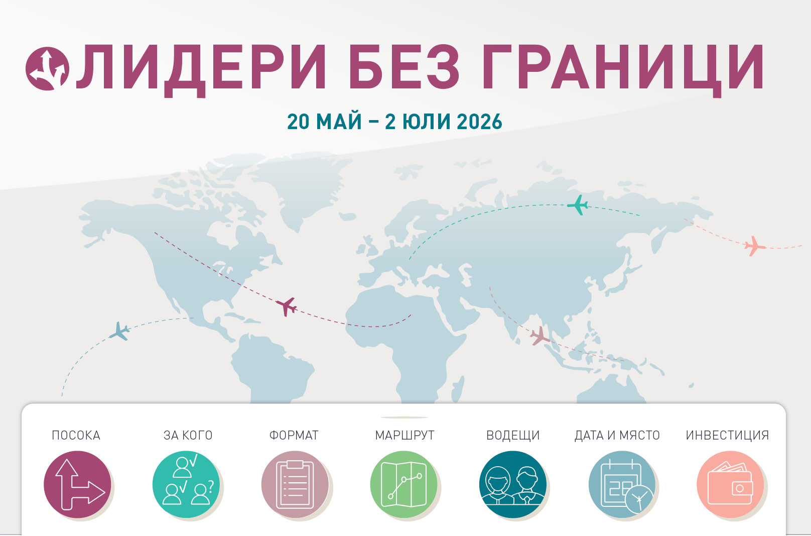 ЛИДЕРИ БЕЗ ГРАНИЦИ
20 МАЙ – 2 ЮЛИ 2026