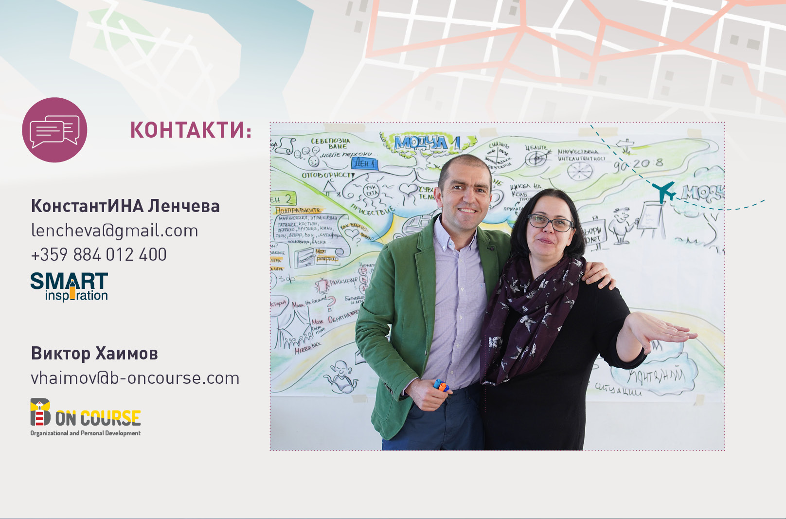КОНТАКТИ:
КонстантИНА Ленчева
lencheva@gmail.com
+359 884 012 400
Виктор Хаимов		
vhaimov@b-oncourse.com