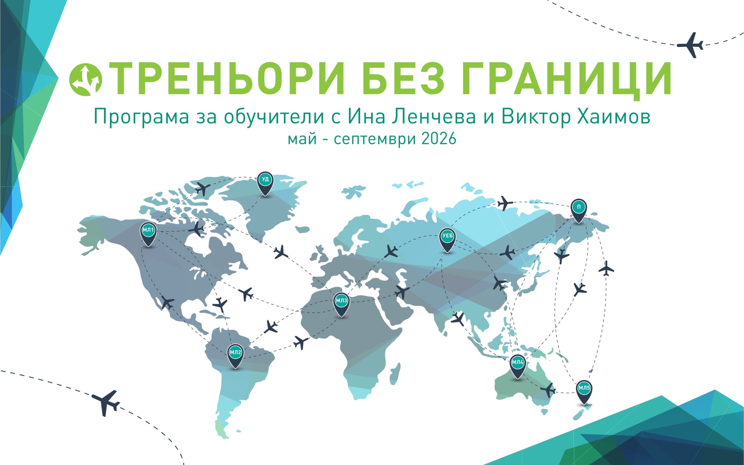 ТРЕНЬОРИ БЕЗ ГРАНИЦИ
Програма за обучители с Ина Ленчева и Виктор Хаимов
май - септември 2026